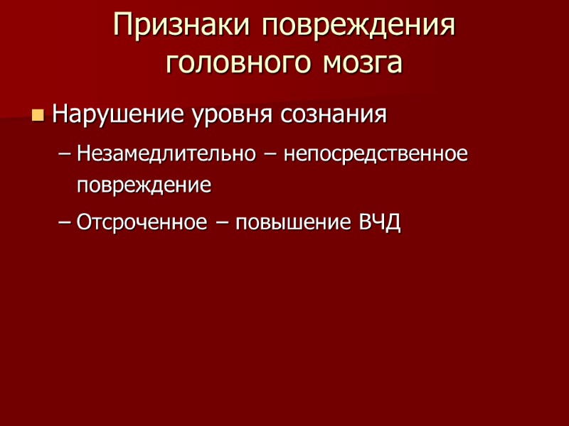Признаки повреждения головного мозга Нарушение уровня сознания  Незамедлительно – непосредственное повреждение Отсроченное –